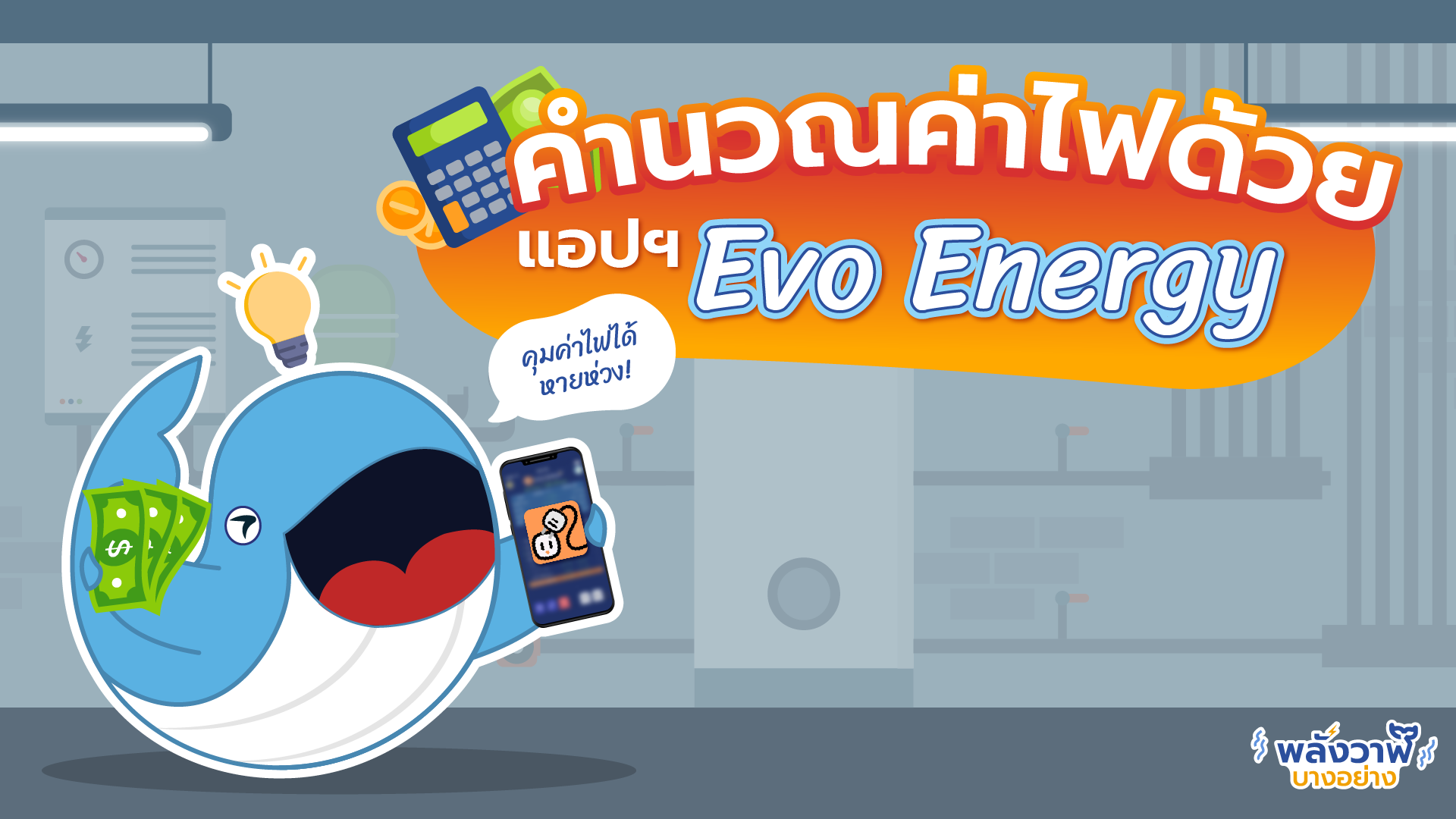 คำนวณค่าไฟด้วยแอปฯ Evo Energy, Whale Energy Station