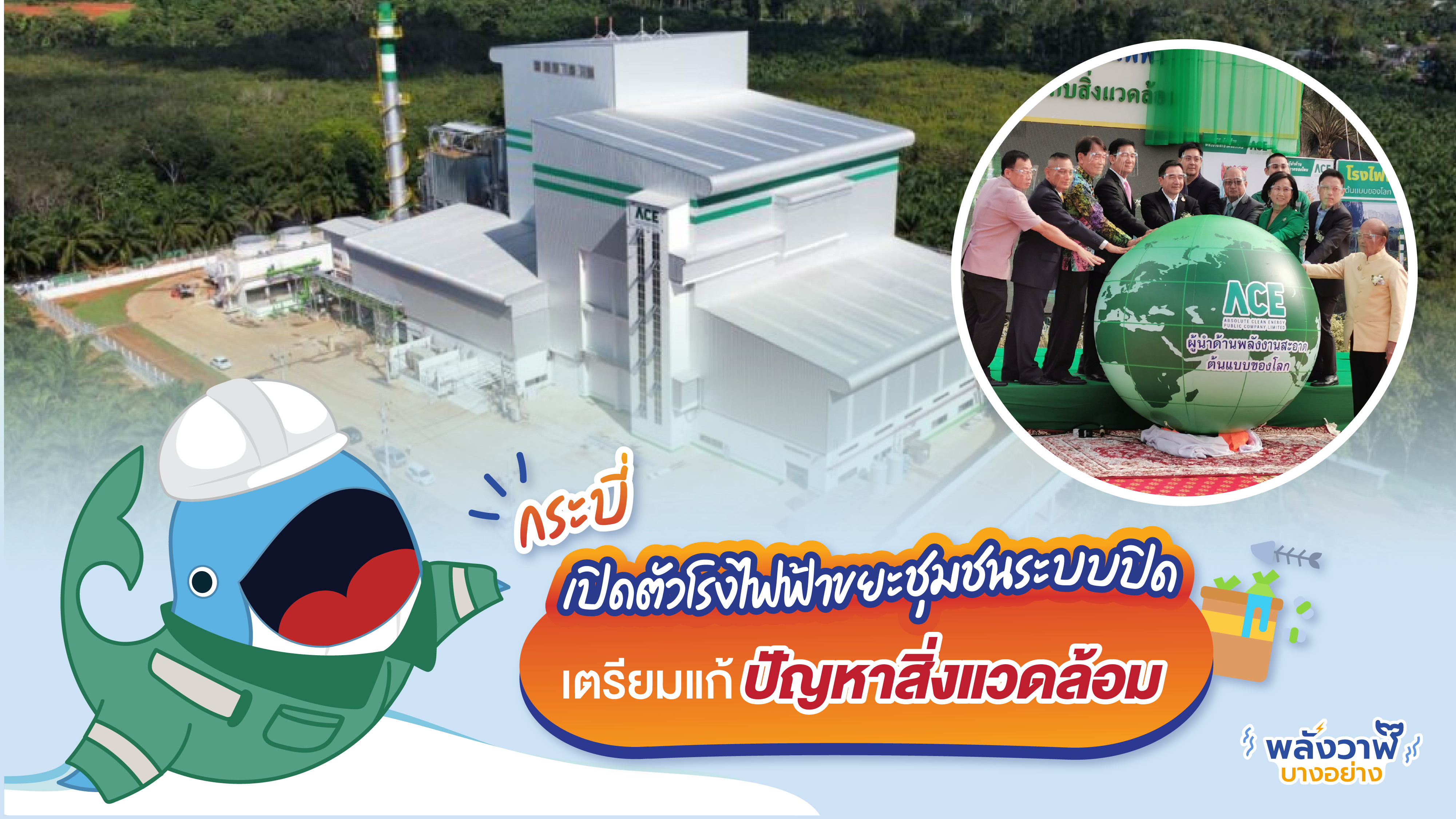 กระบี่เปิดตัวโรงไฟฟ้าขยะชุมชนระบบปิด เตรียมแก้ปัญหาสิ่งแวดล้อม, Whale Energy Station