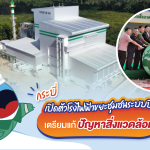 กระบี่เปิดตัวโรงไฟฟ้าขยะชุมชนระบบปิด เตรียมแก้ปัญหาสิ่งแวดล้อม, Whale Energy Station