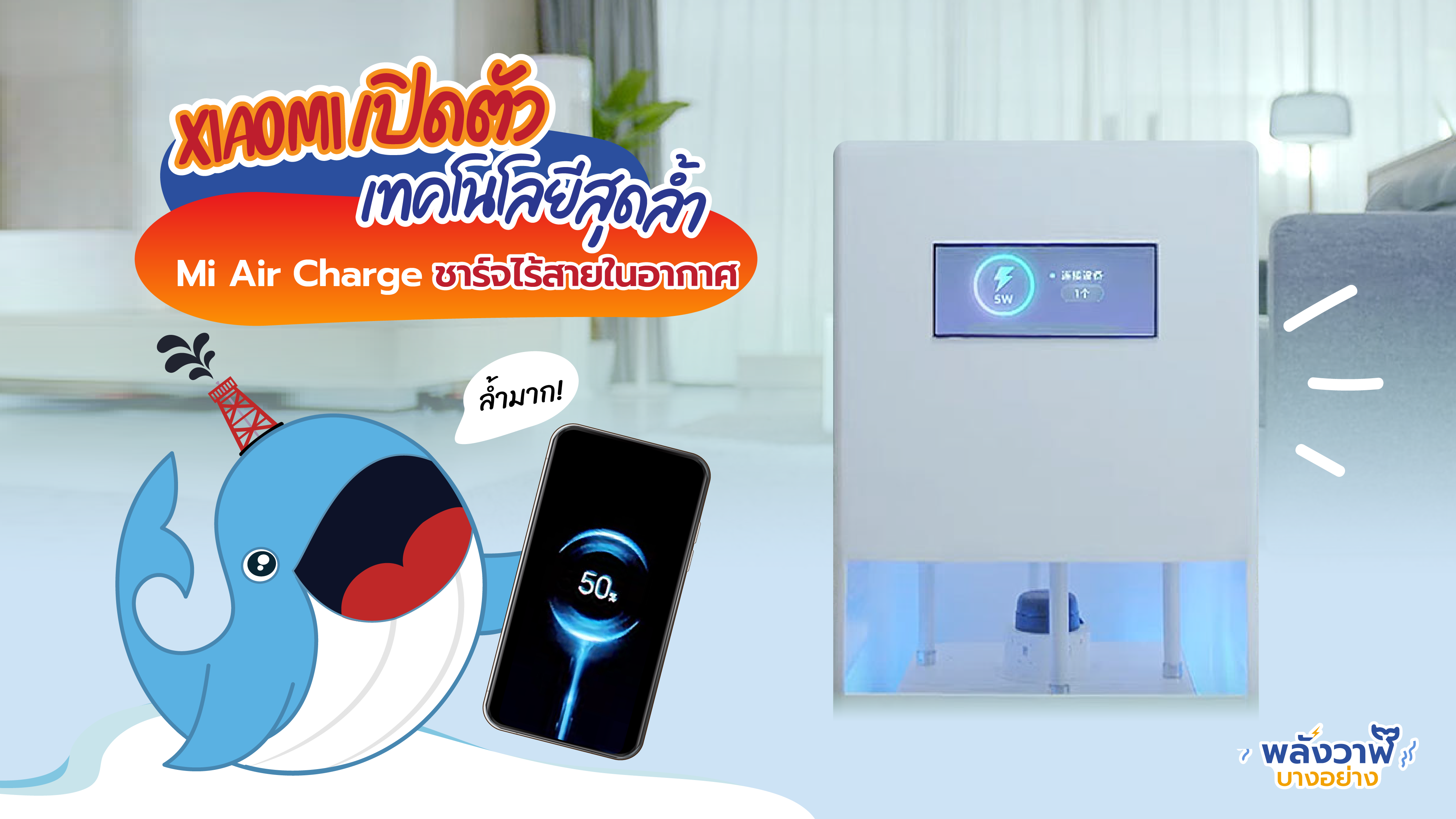 Xiaomi เปิดตัวเทคโนโลยีสุดล้ำ Mi Air Charge ชาร์จไร้สายในอากาศ, Whale Energy Station