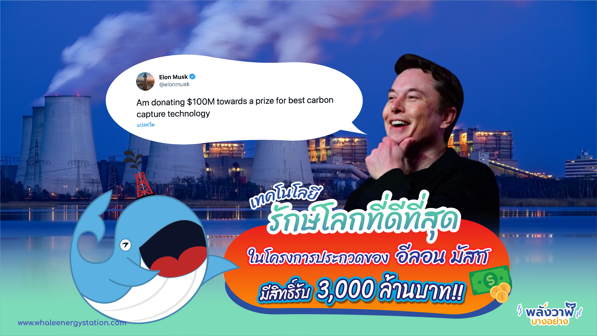 เทคโนโลยีรักษ์โลกที่ดีที่สุด ในโครงการประกวดของอีลอนมัสก์ มีสิทธิ์รับ 3,000 ล้านบาท, Whale Energy Station