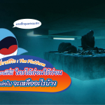 พี่วาฬรีวิว : The Platform ทรัพยากรที่มีใครได้ก่อนใช้ก่อน แล้วคนต่อไปจะเหลืออะไรบ้าง, Whale Energy Station