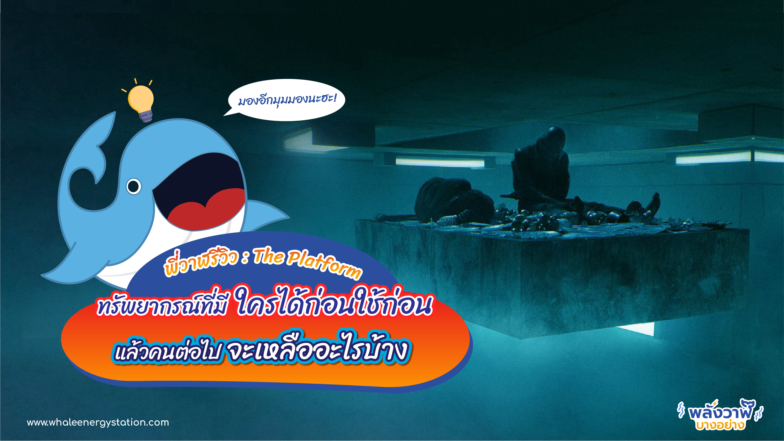 พี่วาฬรีวิว : The Platform ทรัพยากรที่มีใครได้ก่อนใช้ก่อน แล้วคนต่อไปจะเหลืออะไรบ้าง, Whale Energy Station