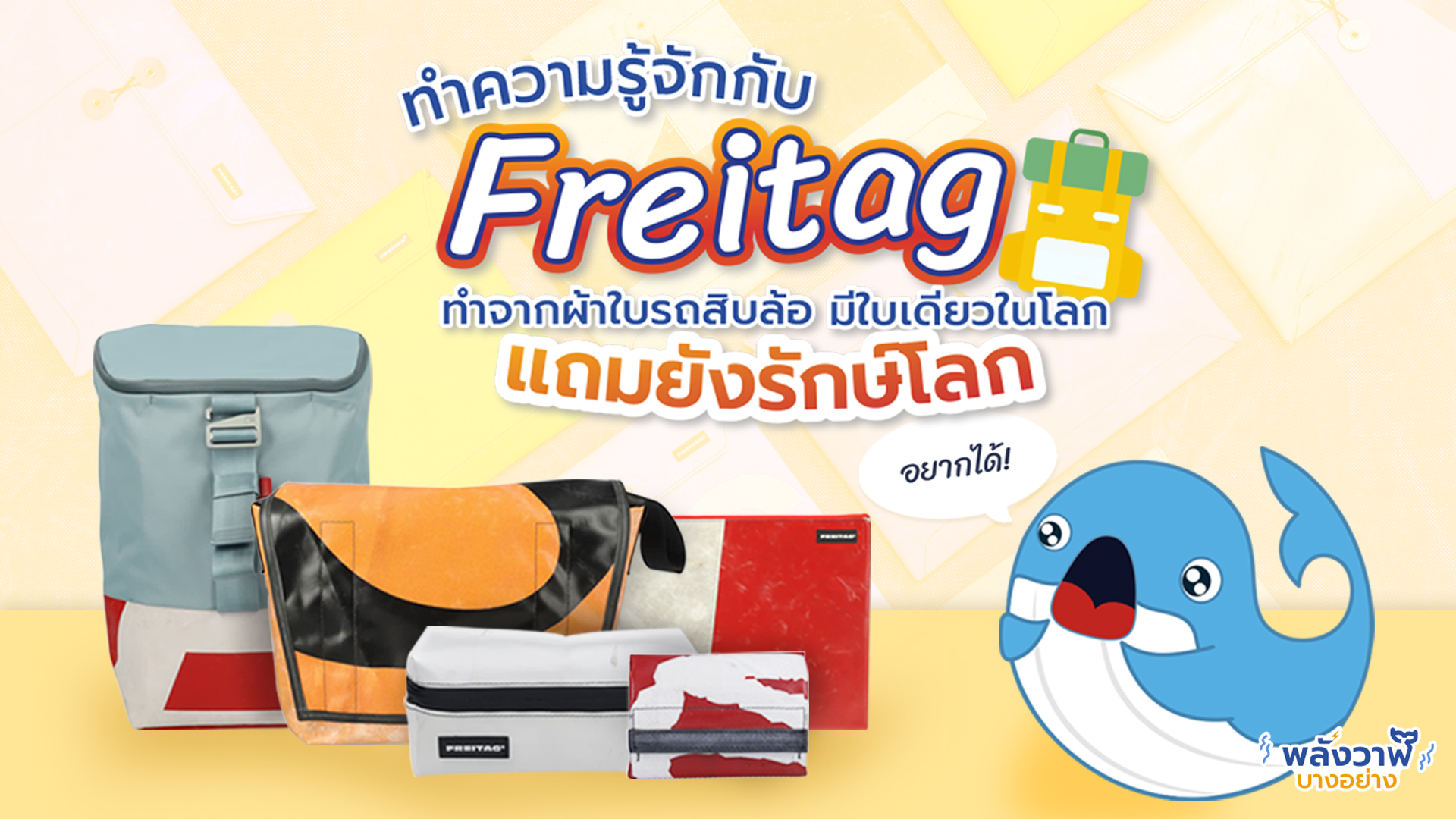 ทำความรู้จักกับ Freitag ทำจากผ้าใบรถสิบล้อ มีใบเดียวในโลก แถมยังรักษ์โลก, Whale Energy Station