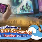 เล่นเกม-ฟังเพลงแบบ Streaming ทำให้โลกร้อนจริงไหม?, Whale Energy Station