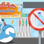 ทำไมปั๊มน้ำมัน ห้ามเติมน้ำมันใส่ถัง-ขวดพลาสติก?, Whale Energy Station