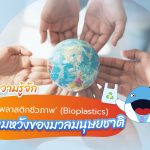 ทำความรู้จัก ‘พลาสติกชีวภาพ’ (Bioplastics) ความหวังของมวลมนุษยชาติ, Whale Energy Station
