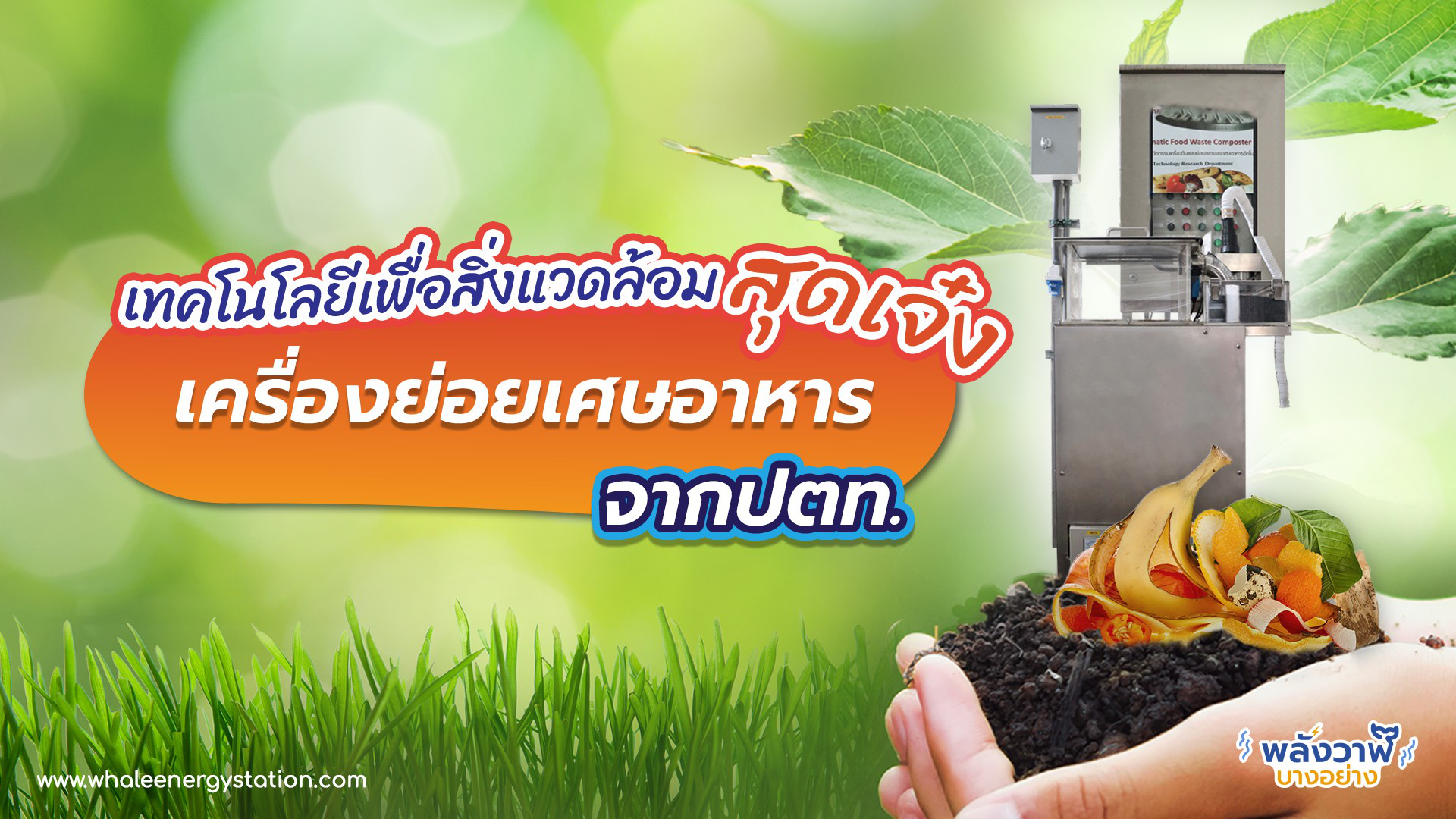 เทคโนโลยีเพื่อสิ่งแวดล้อมสุดเจ๋ง เครื่องย่อยเศษอาหารจากปตท., Whale Energy Station