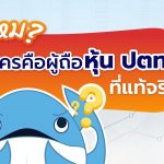 ทักษิณมีความเกี่ยวข้องกับ หุ้น ปตท. หรือไม่? และใครคือผู้ถือหุ้น ปตท. ที่แท้จริง ?, Whale Energy Station