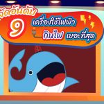 จัดอันดับ 9 เครื่องใช้ไฟฟ้ากินไฟเยอะที่สุด, Whale Energy Station
