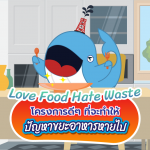 Love Food Hate Waste โครงการดีๆ ที่จะทำให้ปัญหาขยะอาหารหายไป, Whale Energy Station