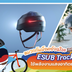 หมวกกันน็อคอัจฉริยะ ESUB Tracks ใช้พลังงานแสงอาทิตย์, Whale Energy Station