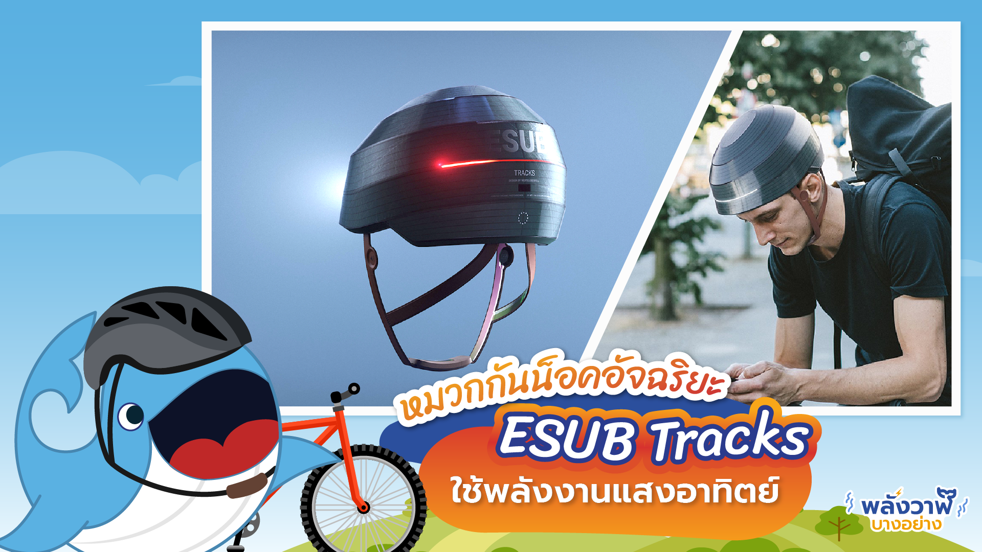 หมวกกันน็อคอัจฉริยะ ESUB Tracks ใช้พลังงานแสงอาทิตย์, Whale Energy Station