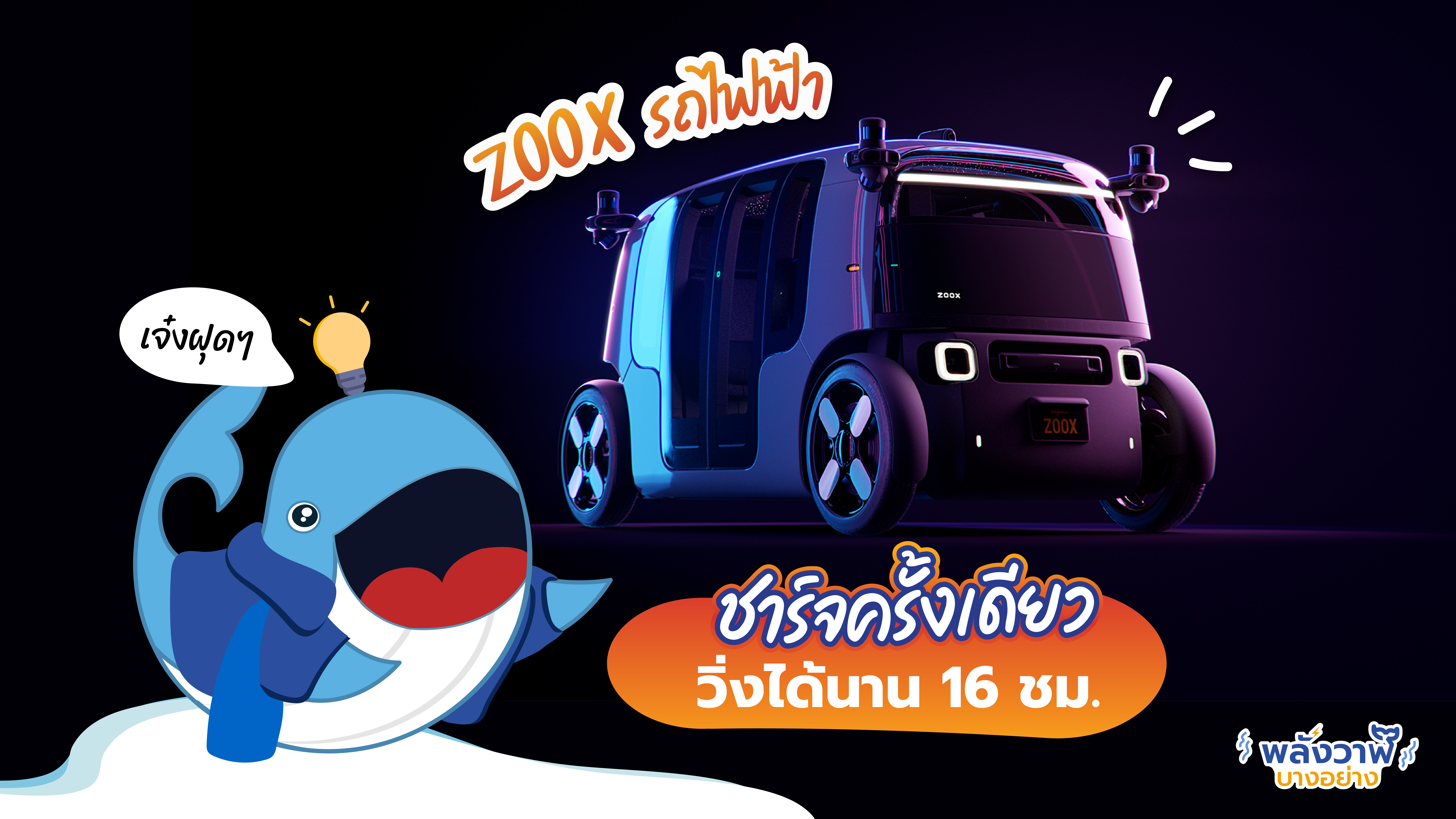 ZOOX รถไฟฟ้า ชาร์จครั้งเดียววิ่งได้นาน 16 ชม., Whale Energy Station