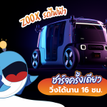 ZOOX รถไฟฟ้า ชาร์จครั้งเดียววิ่งได้นาน 16 ชม., Whale Energy Station