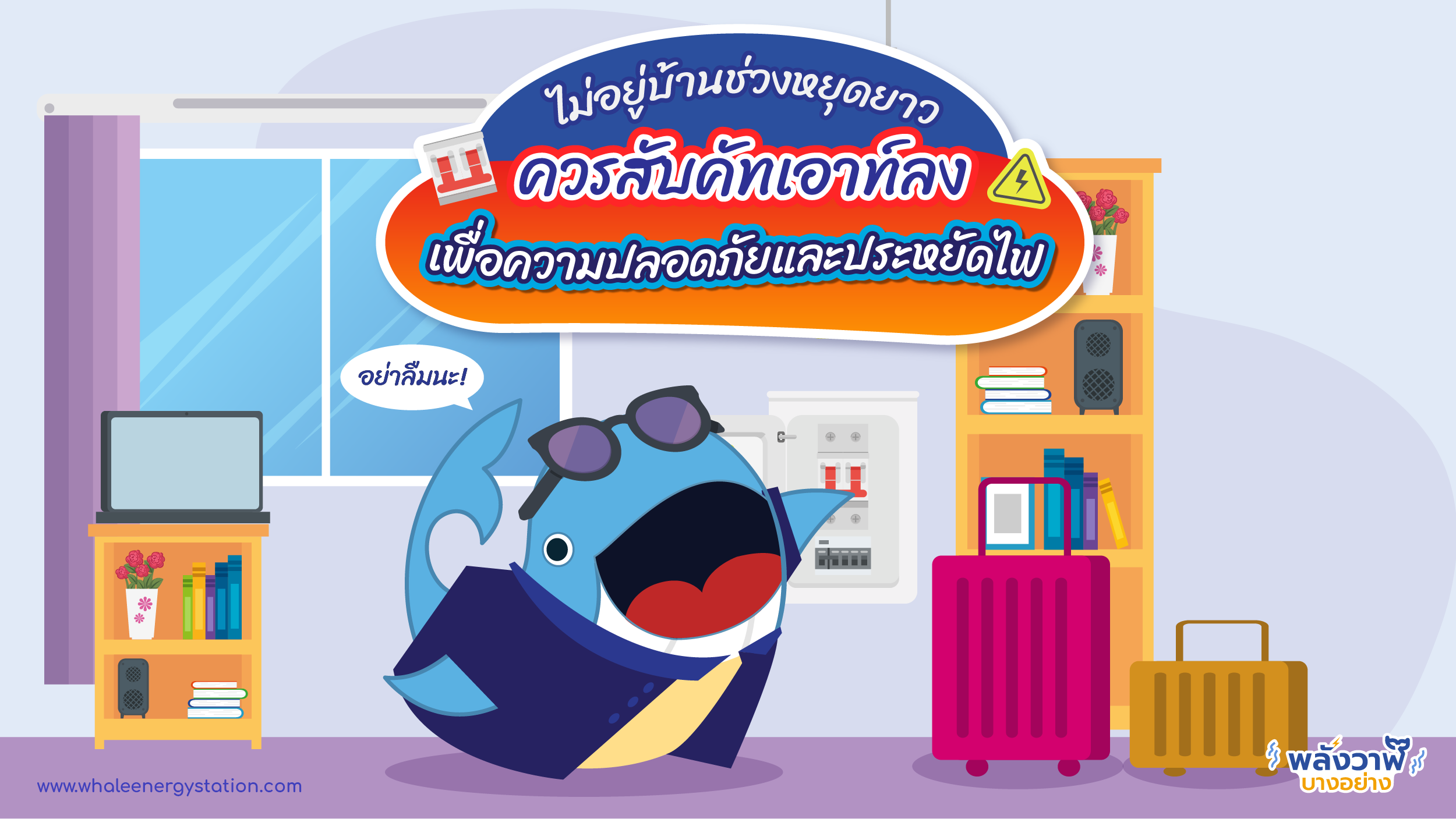 ไม่อยู่บ้านช่วงหยุดยาวควรสับคัทเอาท์ลง เพื่อความปลอดภัยและประหยัดไฟ, Whale Energy Station