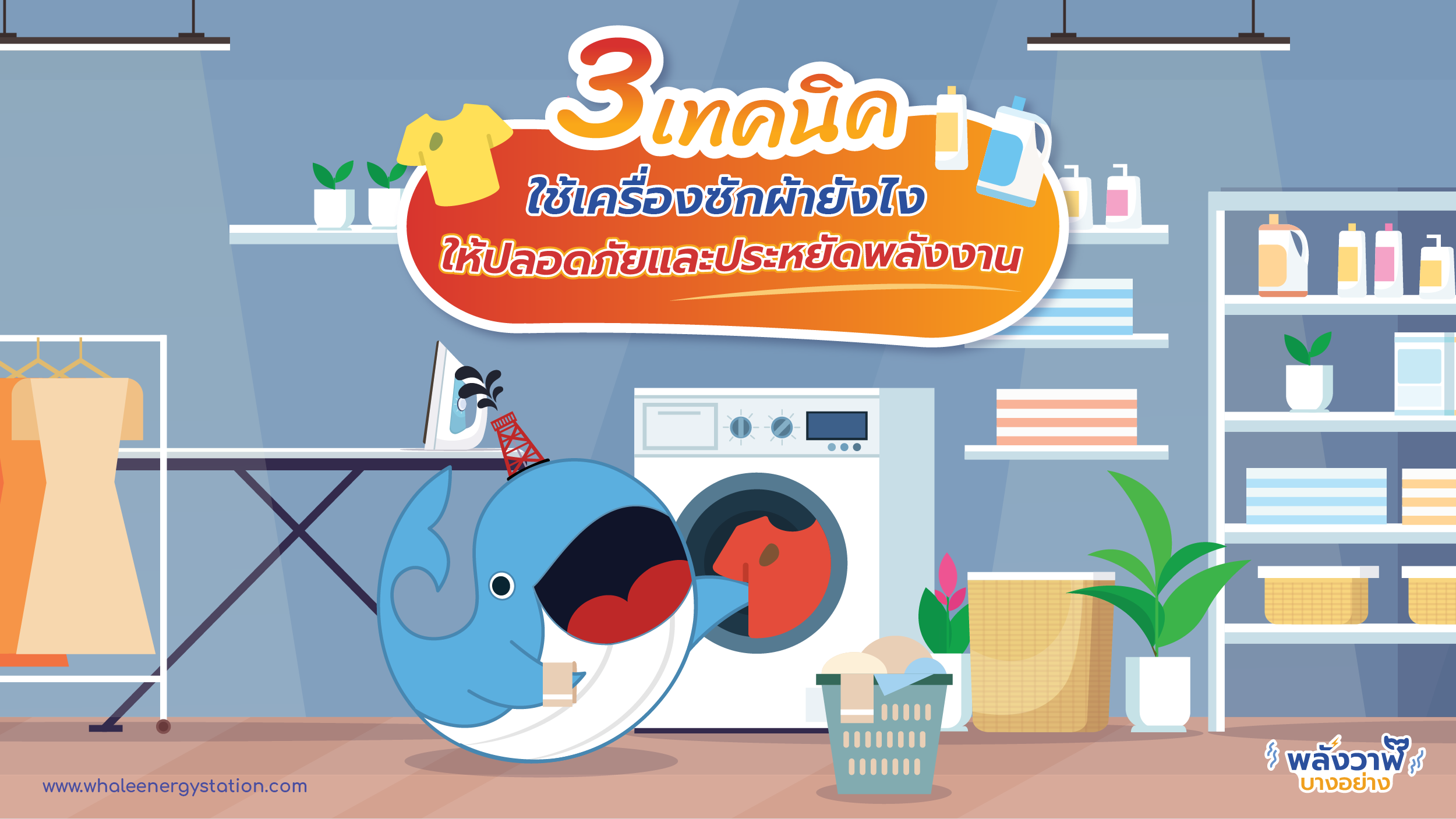 3 เทคนิคใช้เครื่องซักผ้ายังไงให้ปลอดภัยและประหยัดพลังงาน, Whale Energy Station