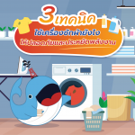 3 เทคนิคใช้เครื่องซักผ้ายังไงให้ปลอดภัยและประหยัดพลังงาน, Whale Energy Station