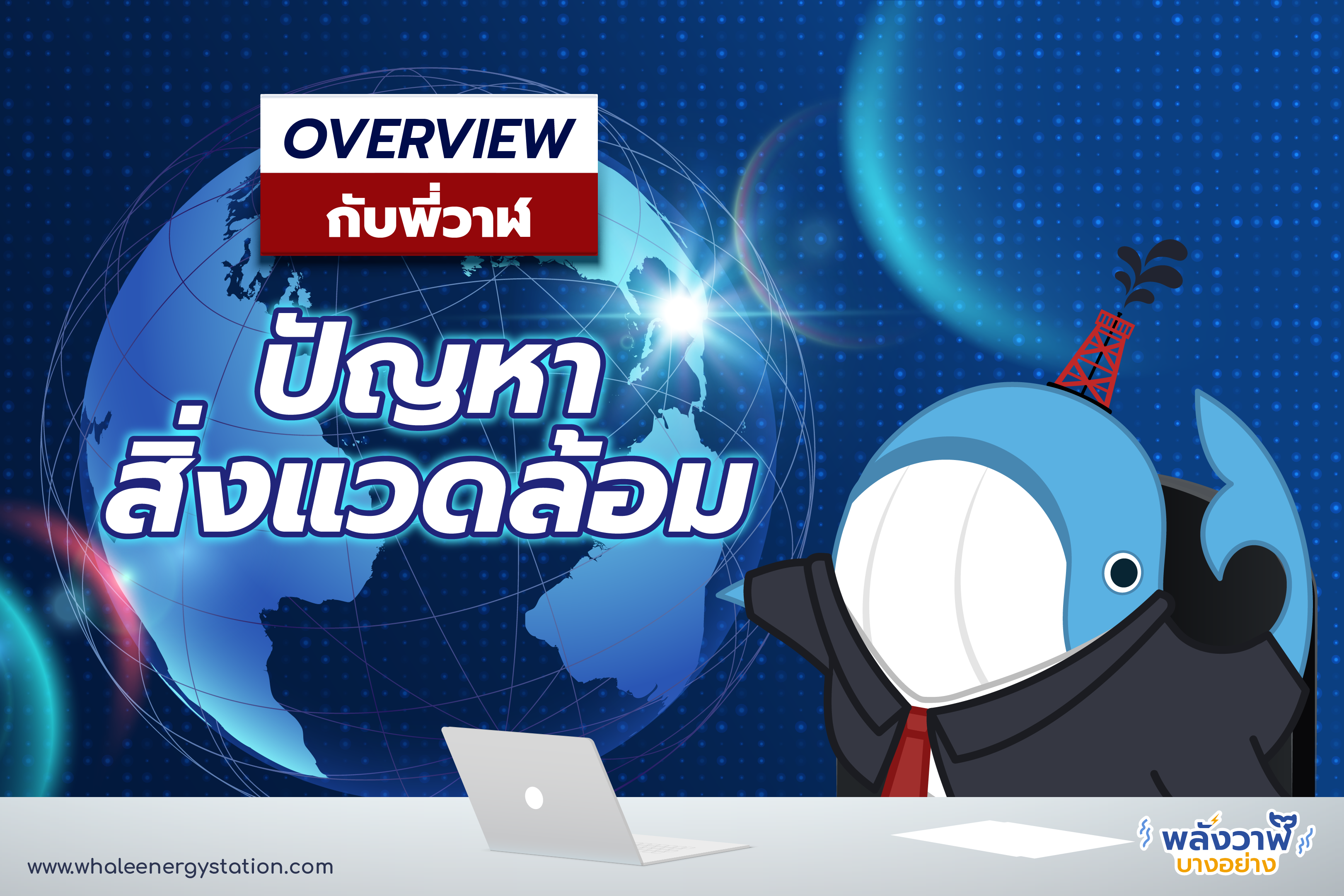 Overview กับพี่วาฬ ปัญหาสิ่งแวดล้อม, Whale Energy Station