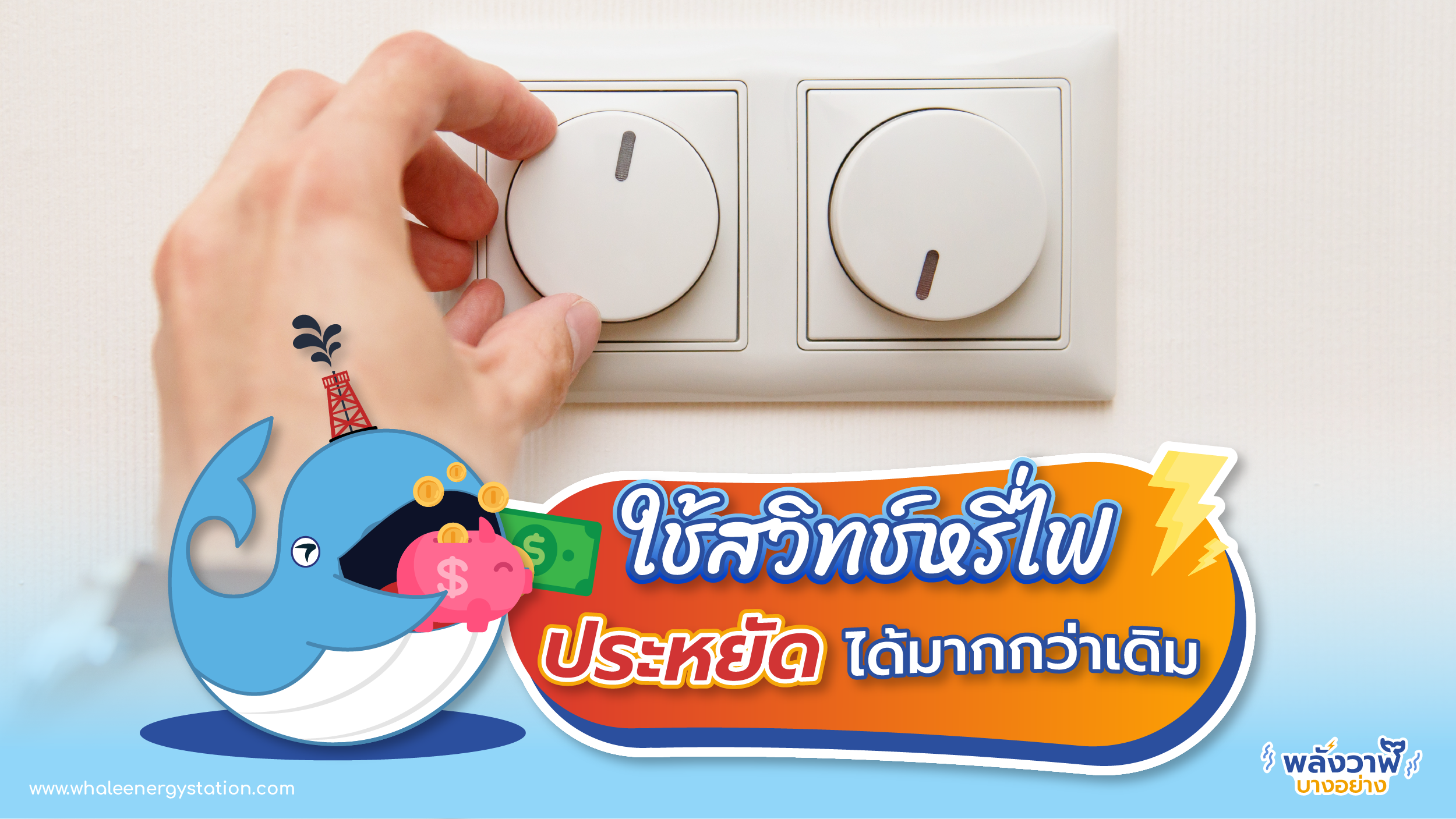 ใช้สวิทช์หรี่ไฟ ประหยัดได้มากกว่าเดิม, Whale Energy Station