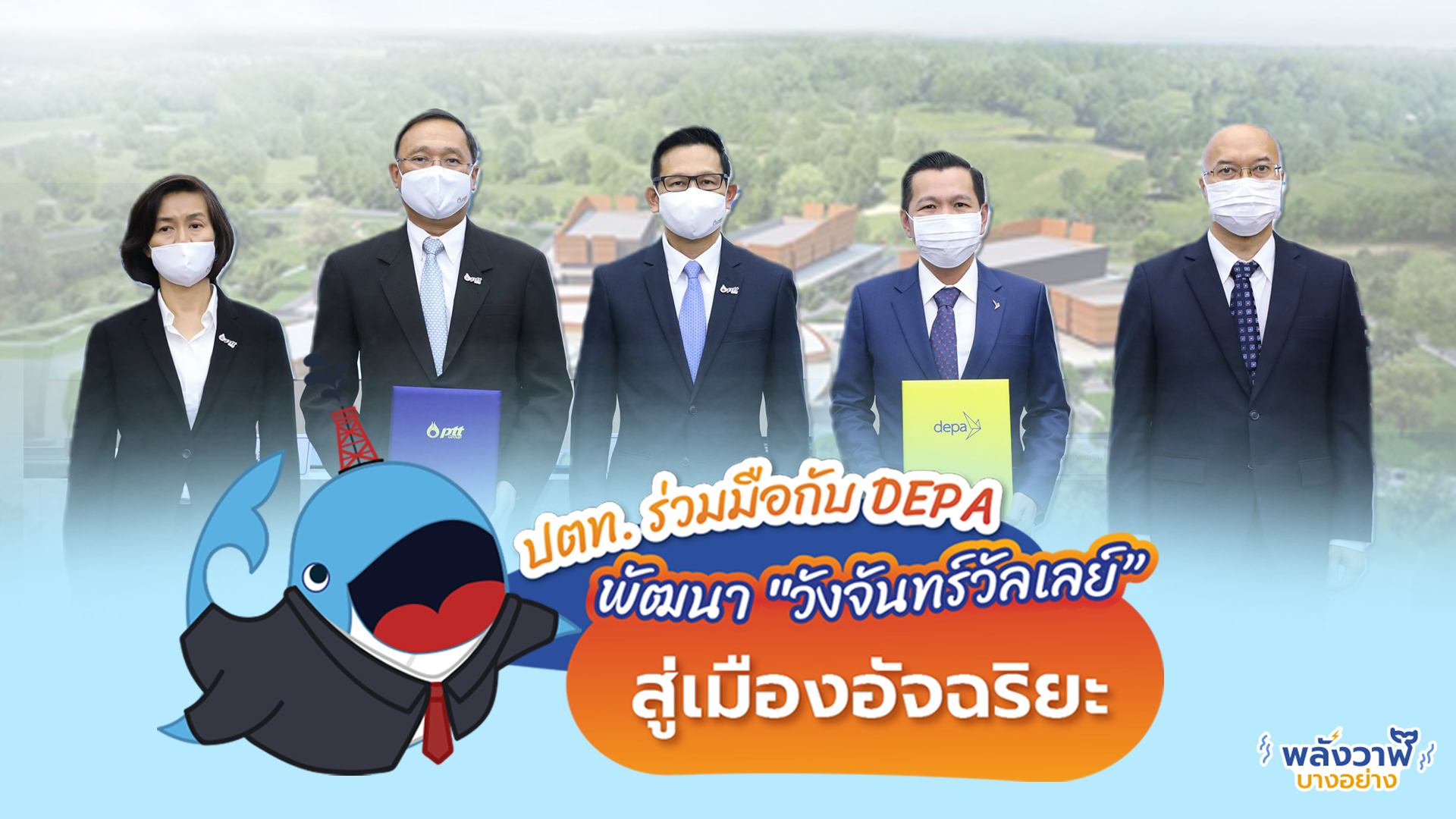 ปตท. ร่วมมือกับ DEPA พัฒนา &#8220;วังจันทร์วัลเลย์&#8221; สู่เมืองอัจฉริยะ, Whale Energy Station