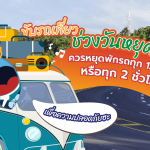 ขับรถเที่ยวช่วงวันหยุดยาว! ควรหยุดพักรถทุก 150 กม. หรือทุก 2 ชั่วโมง, Whale Energy Station