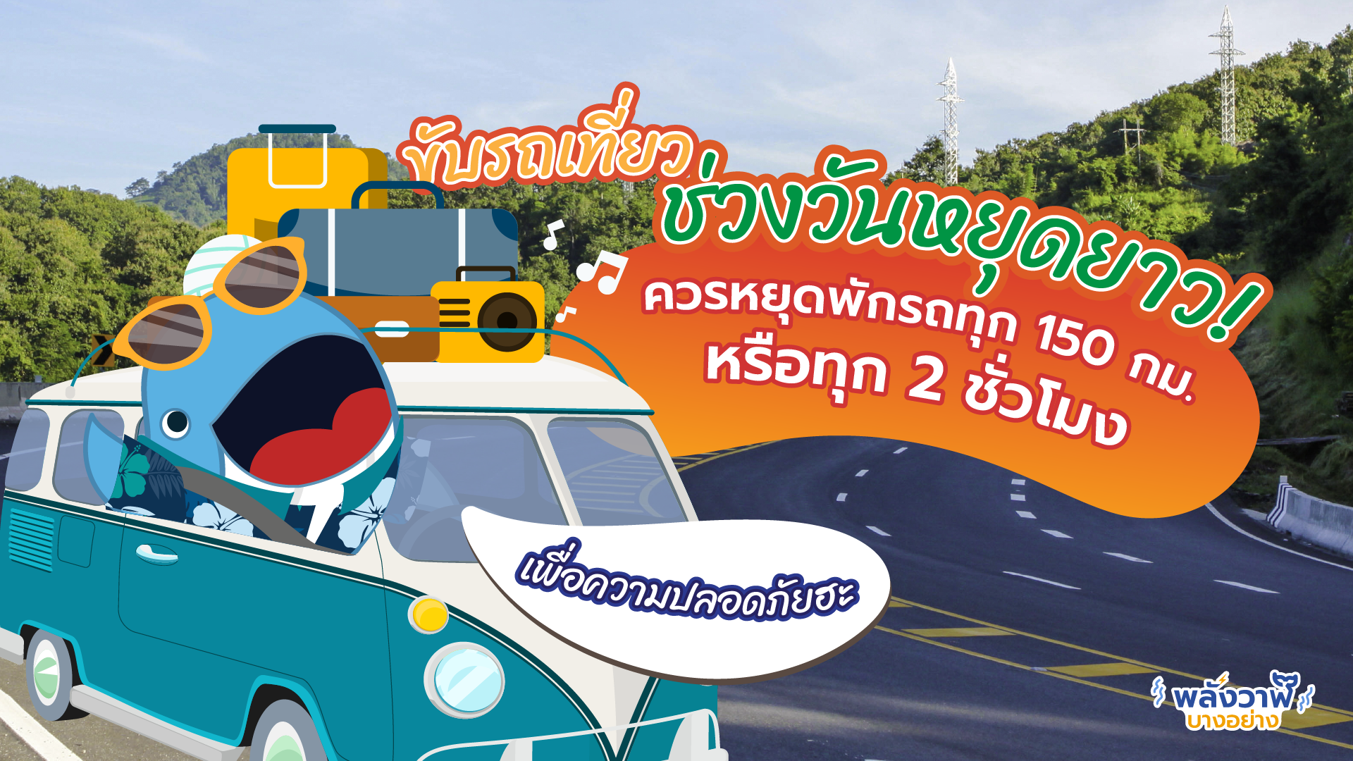 ขับรถเที่ยวช่วงวันหยุดยาว! ควรหยุดพักรถทุก 150 กม. หรือทุก 2 ชั่วโมง, Whale Energy Station