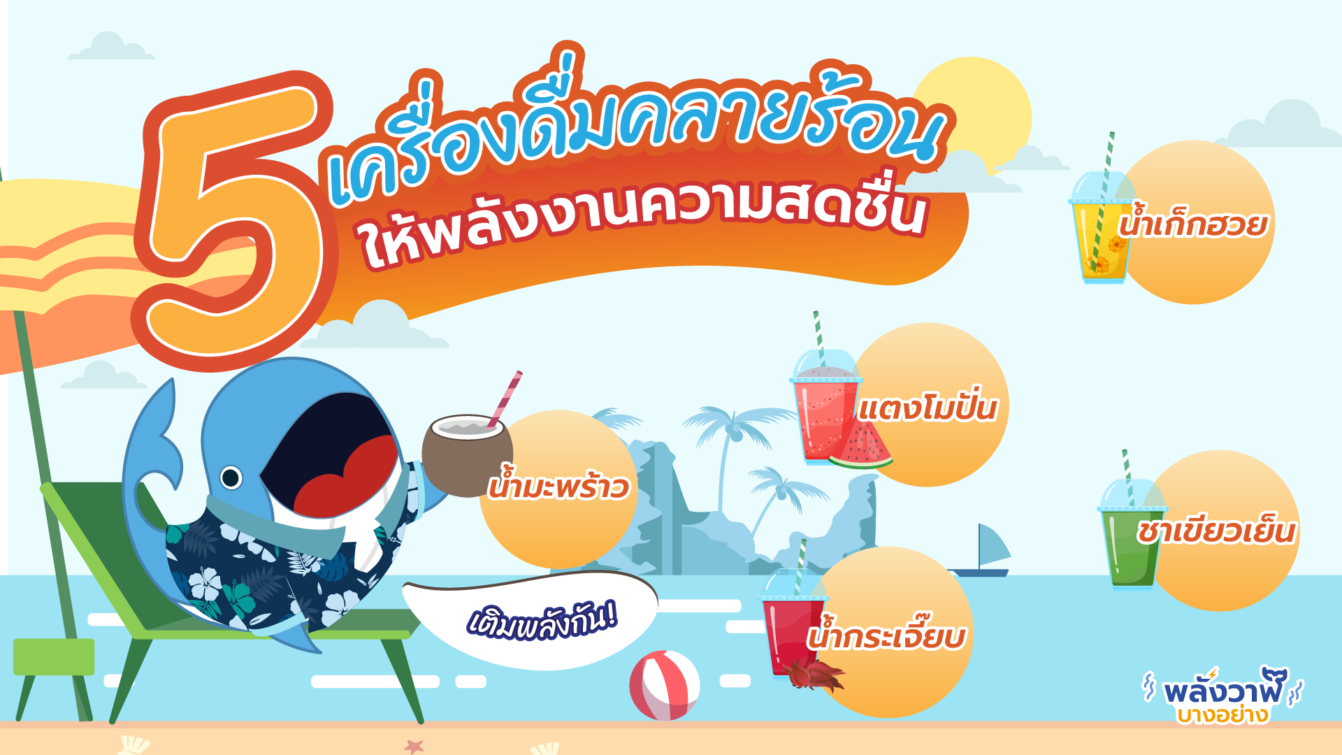 5 เครื่องดื่มคลายร้อน ให้พลังงานความสดชื่น, Whale Energy Station