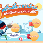 5 เครื่องดื่มคลายร้อน ให้พลังงานความสดชื่น, Whale Energy Station