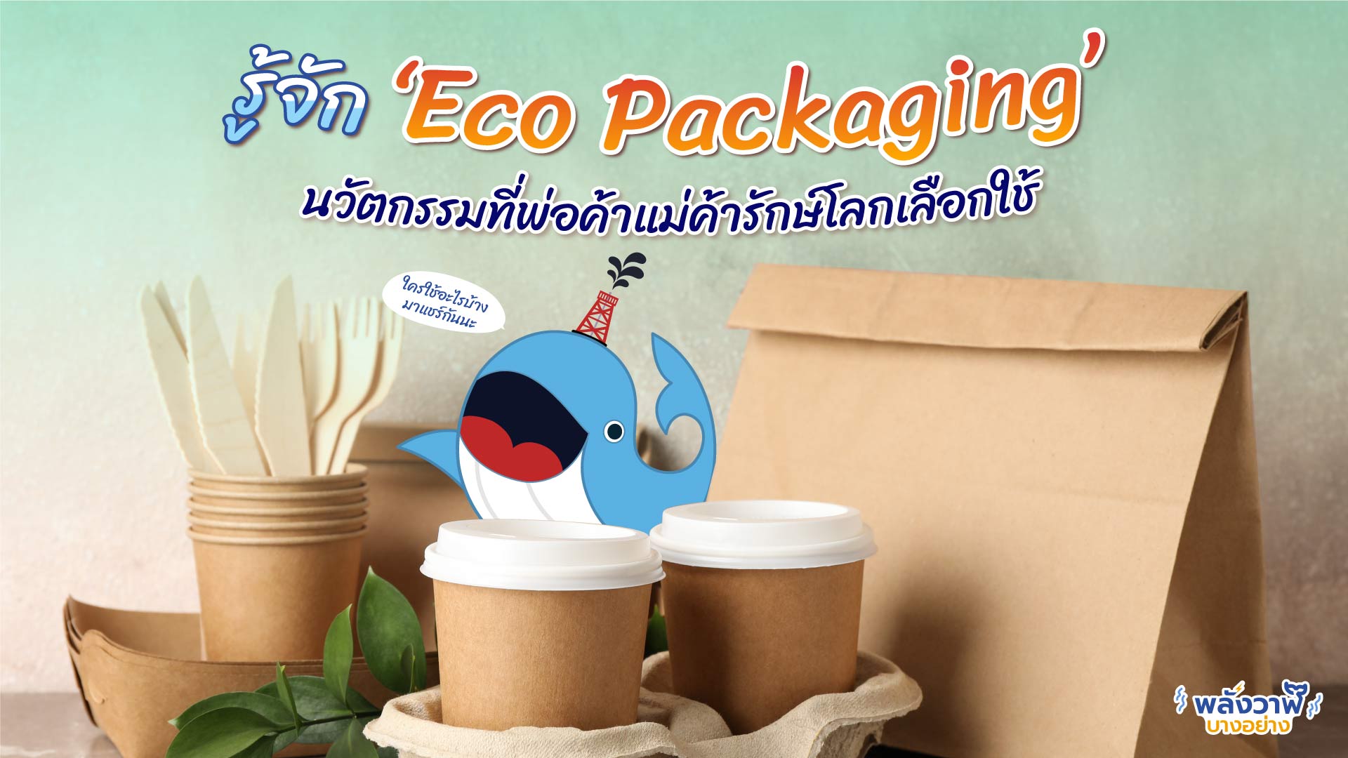 รู้จัก ‘Eco Packaging’ นวัตกรรมที่พ่อค้าแม่ค้ารักษ์โลกเลือกใช้, Whale Energy Station
