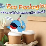 รู้จัก &#8216;Eco Packaging&#8217; นวัตกรรมที่พ่อค้าแม่ค้ารักษ์โลกเลือกใช้, Whale Energy Station