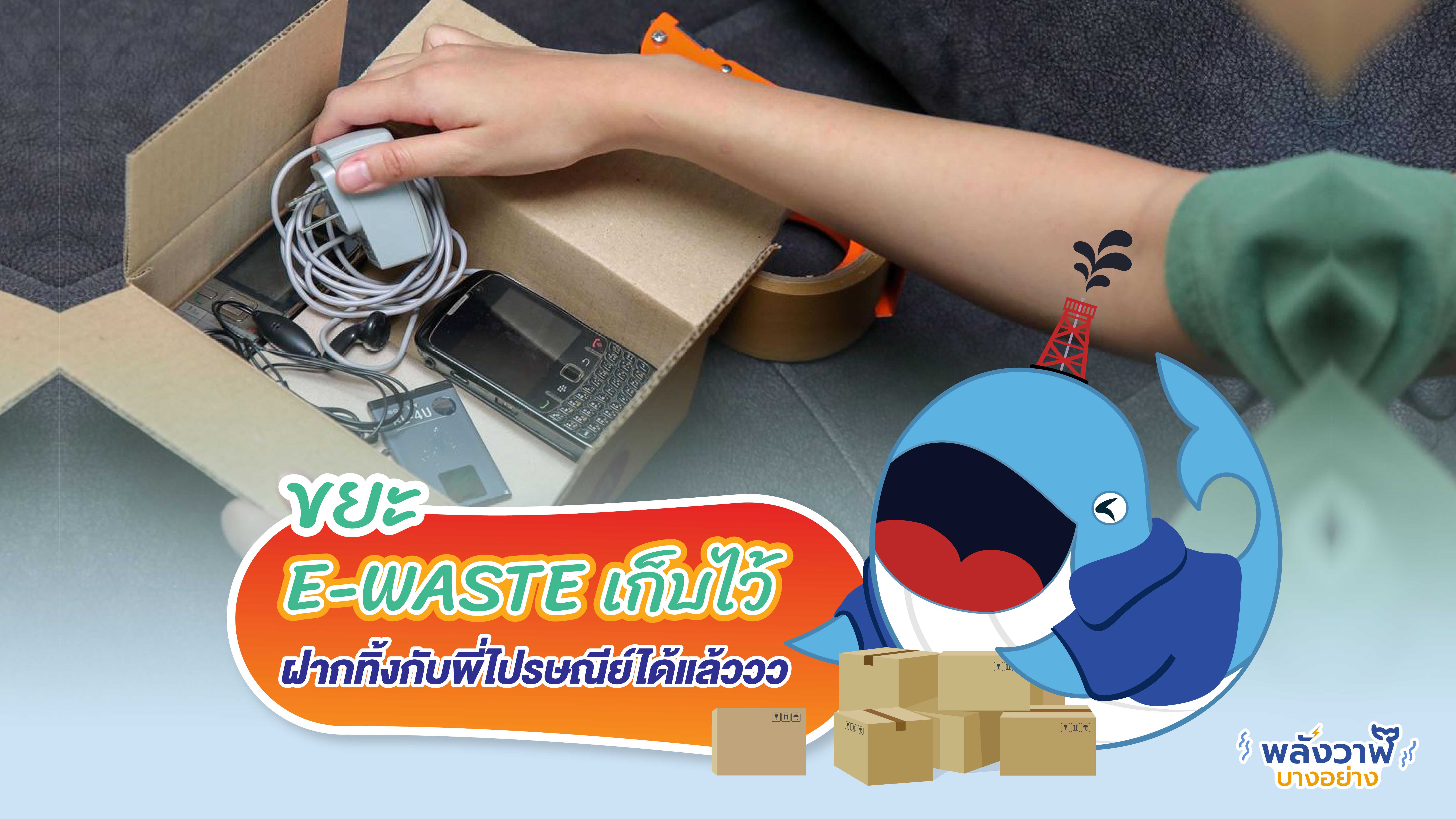 ขยะ E-Waste เก็บไว้ ฝากทิ้งกับพี่ไปรษณีย์ได้แล้ว, Whale Energy Station