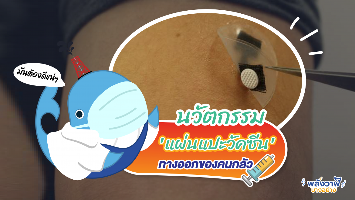 นวัตกรรม ‘แผ่นแปะวัคซีน’ ทางออกของคนกลัวเข็ม
