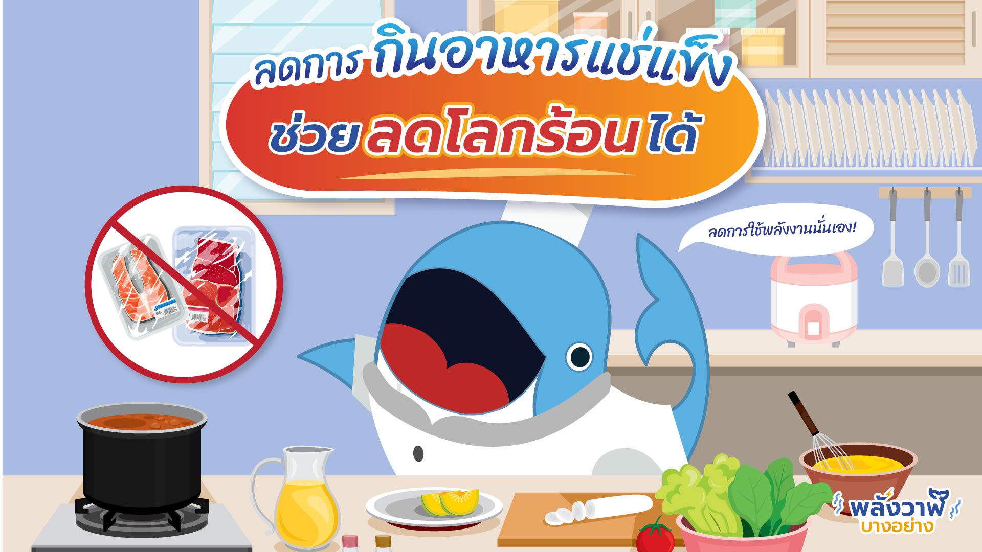 ลดการกินอาหารแช่แข็ง ช่วยลดโลกร้อนได้, Whale Energy Station