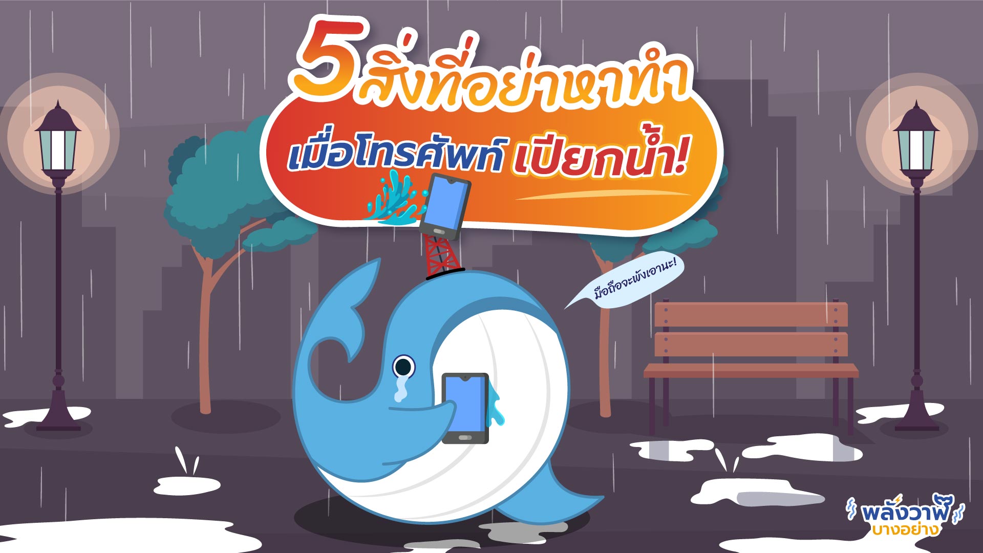 5 สิ่งที่อย่าหาทำเมื่อโทรศัพท์เปียกน้ำ!, Whale Energy Station