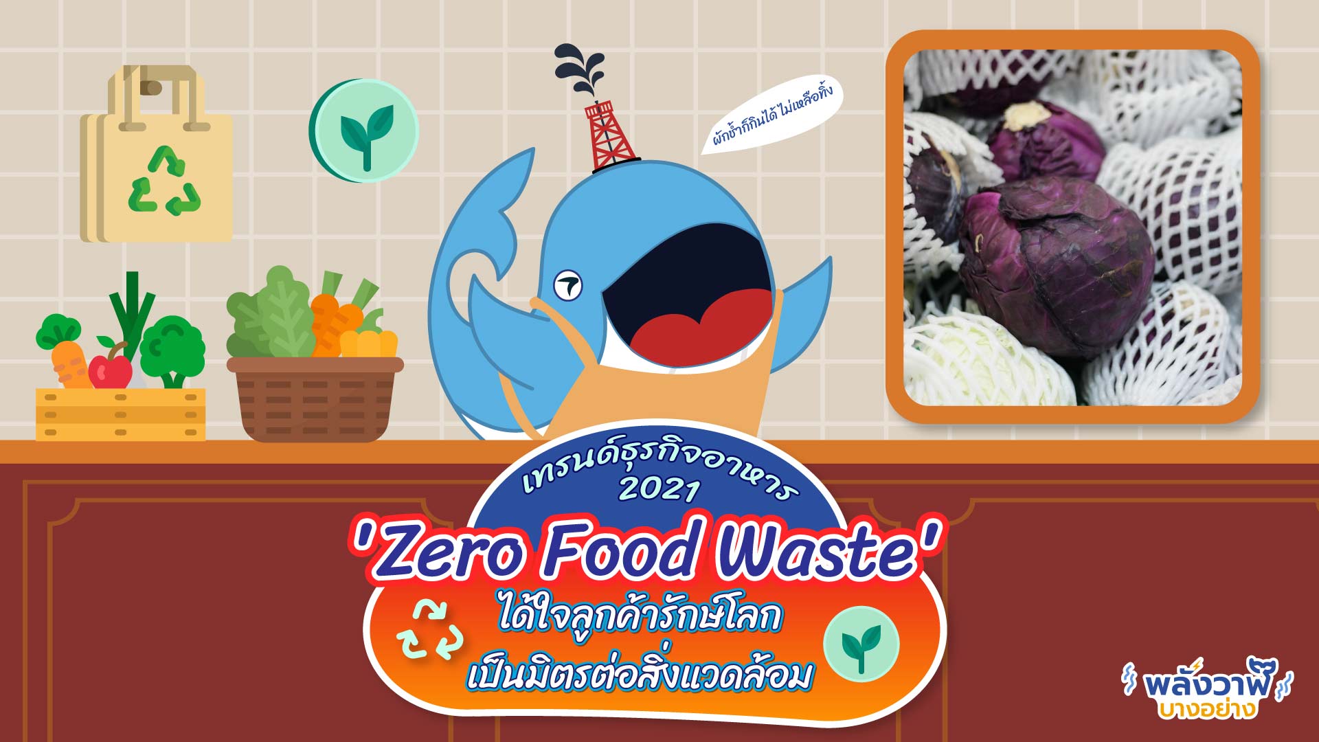 เทรนด์ธุรกิจอาหาร 2021 ‘Zero Food Waste” ได้ใจลูกค้ารักษ์โลก เป็นมิตรต่อสิ่งแวดล้อม, Whale Energy Station