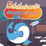 5 สิ่งที่อย่าหาทำเมื่อโทรศัพท์เปียกน้ำ!, Whale Energy Station