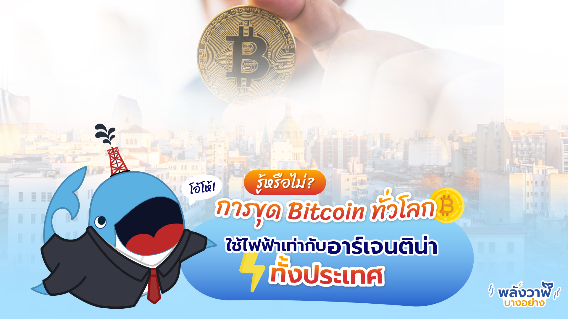 รู้หรือไม่? การขุด Bitcoin ทั่วโลก ใช้ไฟฟ้าเท่ากับอาร์เจนติน่าทั้งประเทศ, Whale Energy Station