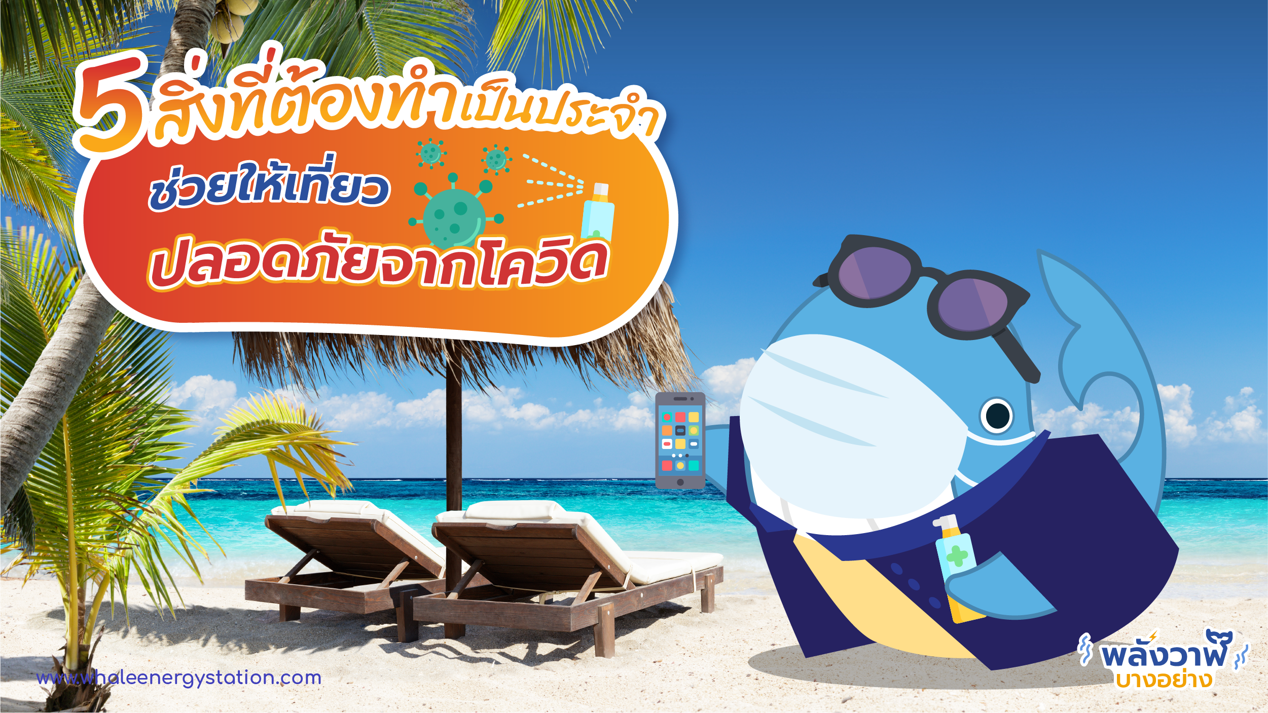 5 สิ่งที่ต้องทำเป็นประจำ ช่วยให้เที่ยวปลอดภัยจากโควิด, Whale Energy Station