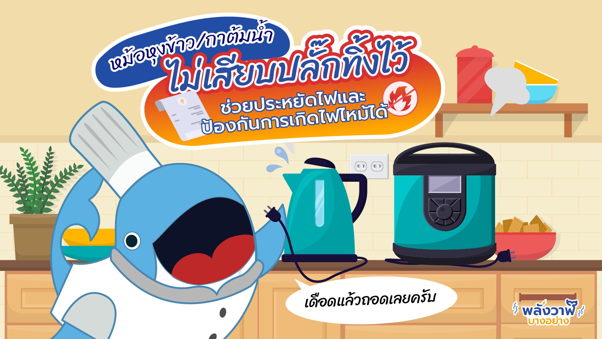 หม้อหุงข้าว/กาต้มน้ำ ไม่เสียบปลั๊กทิ้งไว้ ช่วยประหยัดไฟแลพป้องกันการเกิดไฟไหม้ได้, Whale Energy Station
