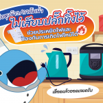หม้อหุงข้าว/กาต้มน้ำ ไม่เสียบปลั๊กทิ้งไว้ ช่วยประหยัดไฟแลพป้องกันการเกิดไฟไหม้ได้, Whale Energy Station