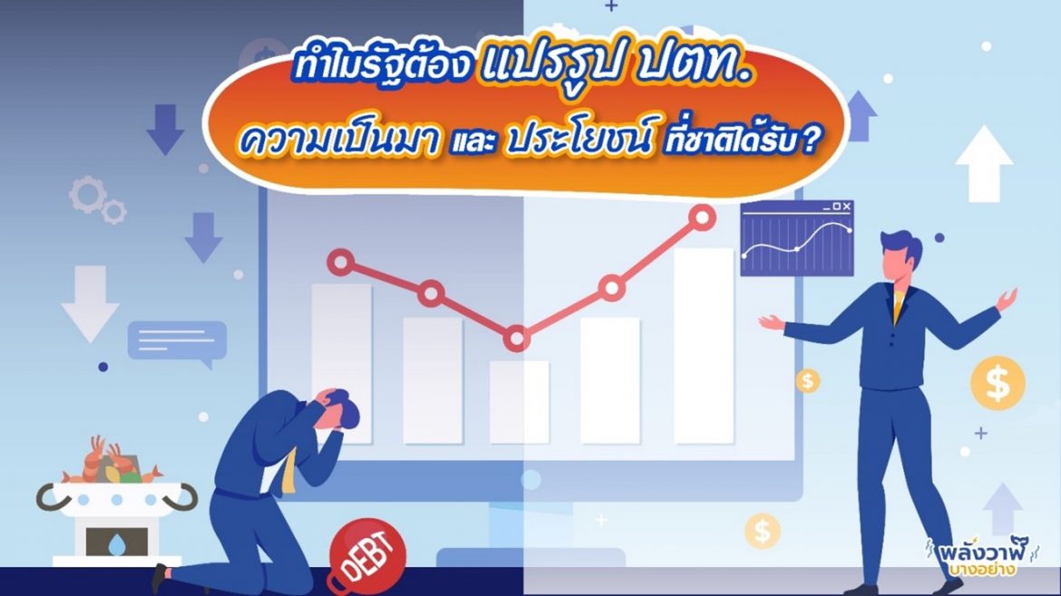 ความสำคัญของการแปรรูป ปตท.และ ข้อดีของการแปรรูป ปตท.