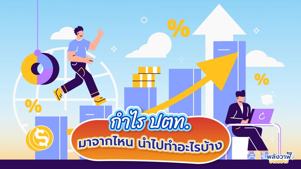 กำไร ปตท. มาจากไหน นำไปทำอะไรบ้าง กำไร ปตท. มาจากไหน