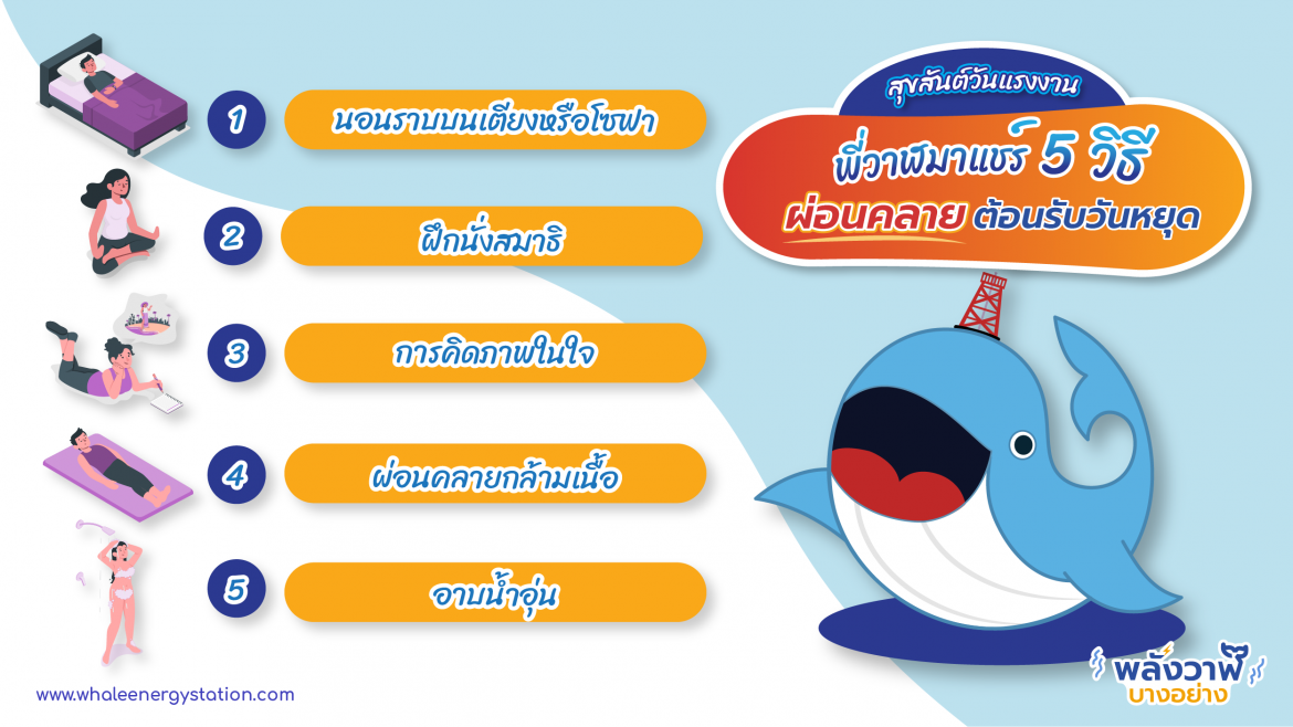 สุขสันต์วันแรงงาน พี่วาฬแชร์ 5 วิธีผ่อนคลายต้อนรับวันหยุด