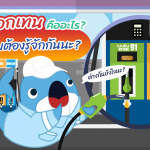 ค่าออกเทนคืออะไร? ทำไมต้องรู้จักกันนะ?, Whale Energy Station