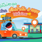 เดินทางได้ไม่สะดุด ชี้พิกัดเติมน้ำมัน และ NGV ได้ทั่วไทย, Whale Energy Station