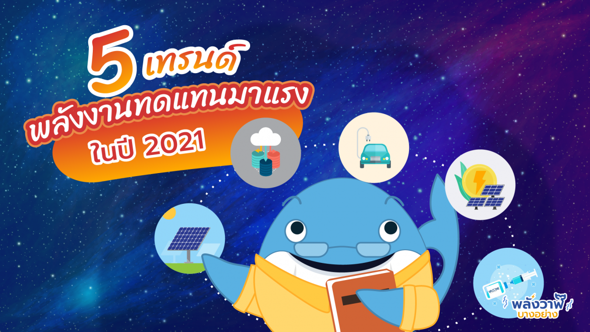 5 เทรนด์พลังงานทดแทนมาแรงในปี 2021