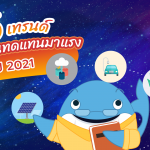 5 เทรนด์พลังงานทดแทนมาแรงในปี 2021, Whale Energy Station