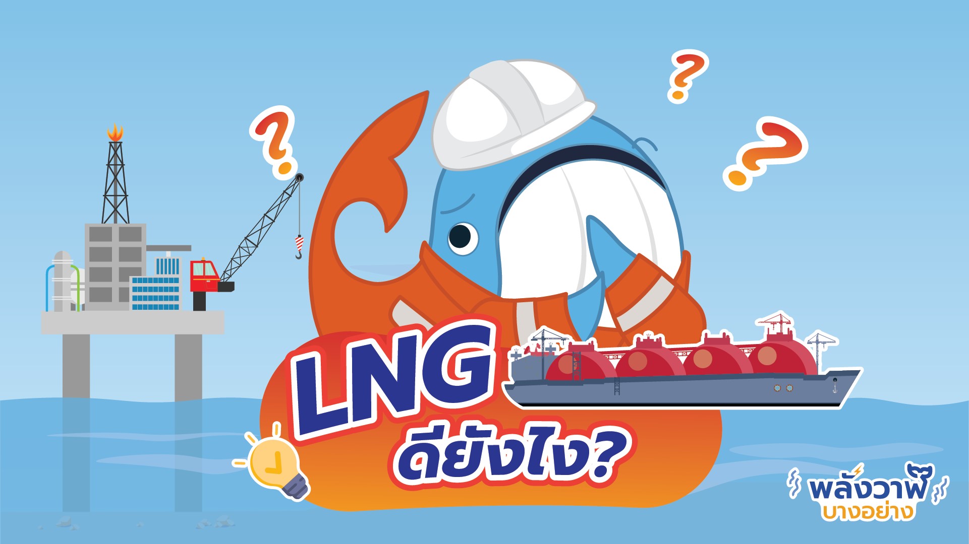 LNG คือ? LNG ดียังไง?