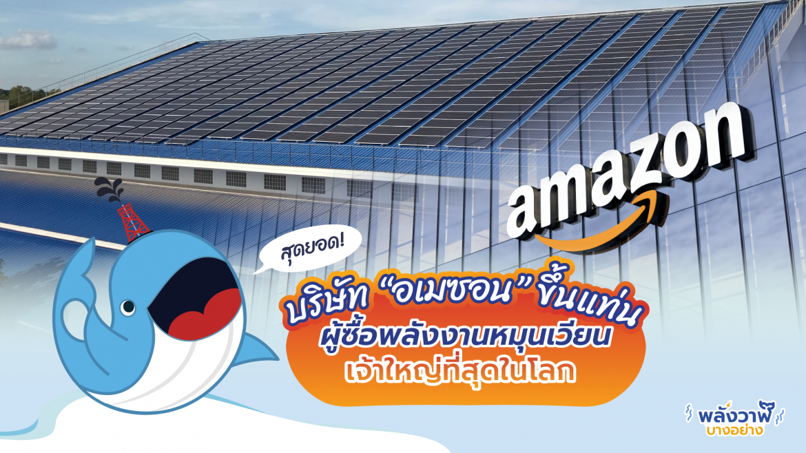 บริษัท “อเมซอน” ขึ้นแท่นผู้ซื้อพลังงานหมุนเวียนเจ้าใหญ่ที่สุดในโลก